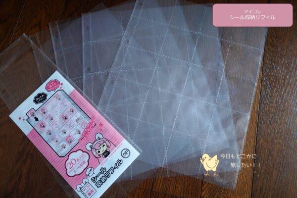 セリアのマイコレのシール収納リフィル