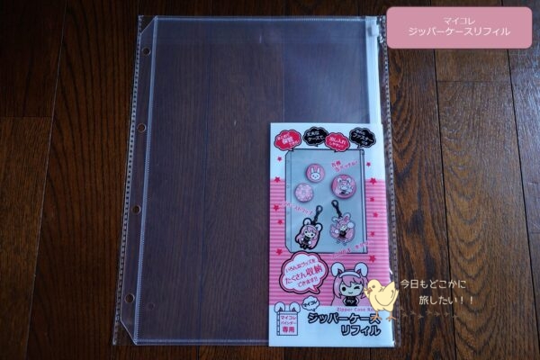 マイコレ ジッパーケースリフィル