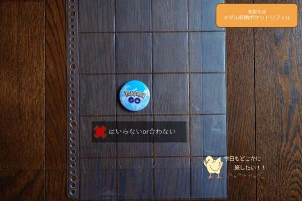 セリアのA4メダル収納ポケットリフィルに入らないもの