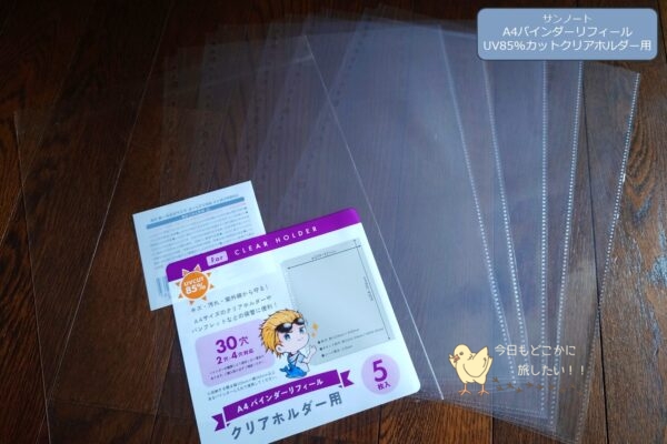 セリアのA4バインダーリフィール UV85%カット クリアホルダー用