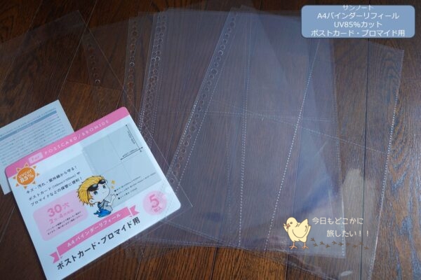 セリアのA4バインダーリフィール UV85%カット ポストカード・ブロマイド用