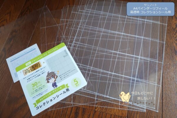 セリアのA4バインダーリフィール 高透明 コレクションシール用