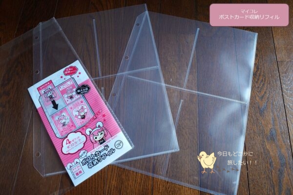 セリアのマイコレ ポストカード収納リフィル